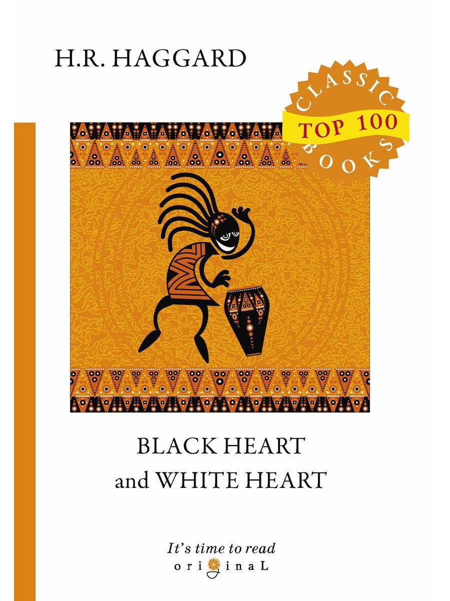 Black Heart and White Heart = Белое сердце и черное сердце: на англ.яз