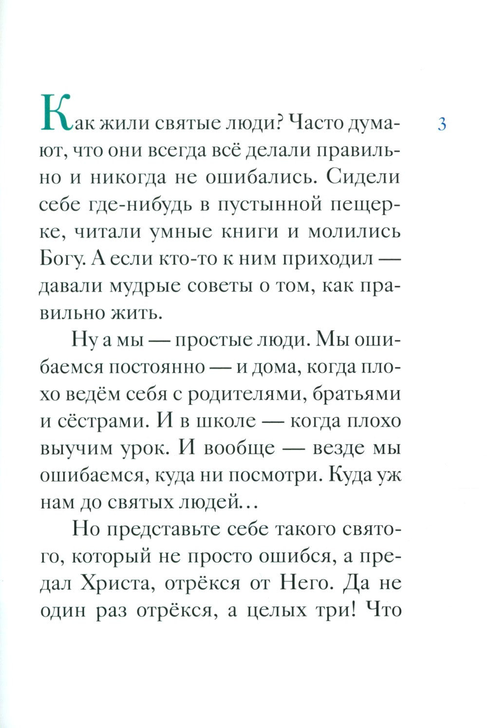 Житие святого первоверховного апостола Петра в пересказе для детей