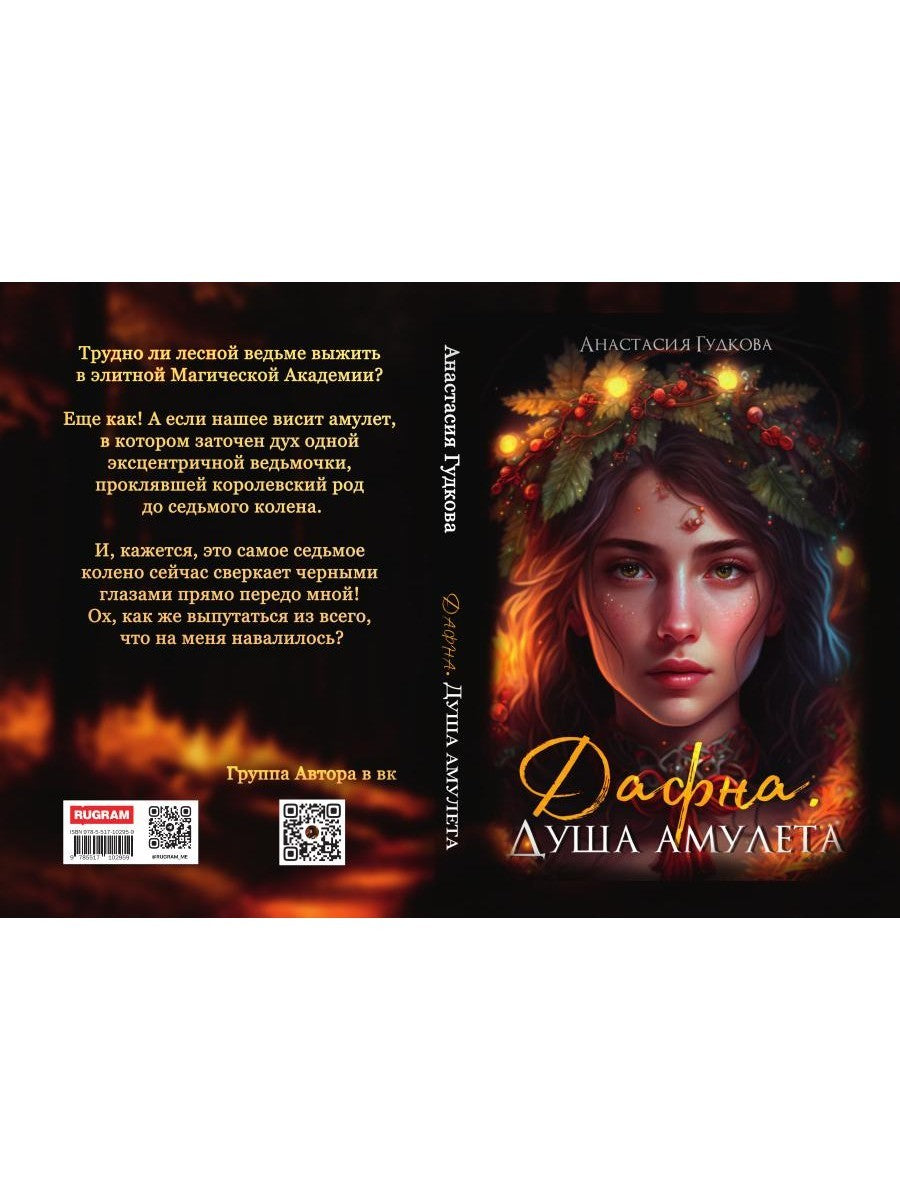 Дафна. Душа амулета