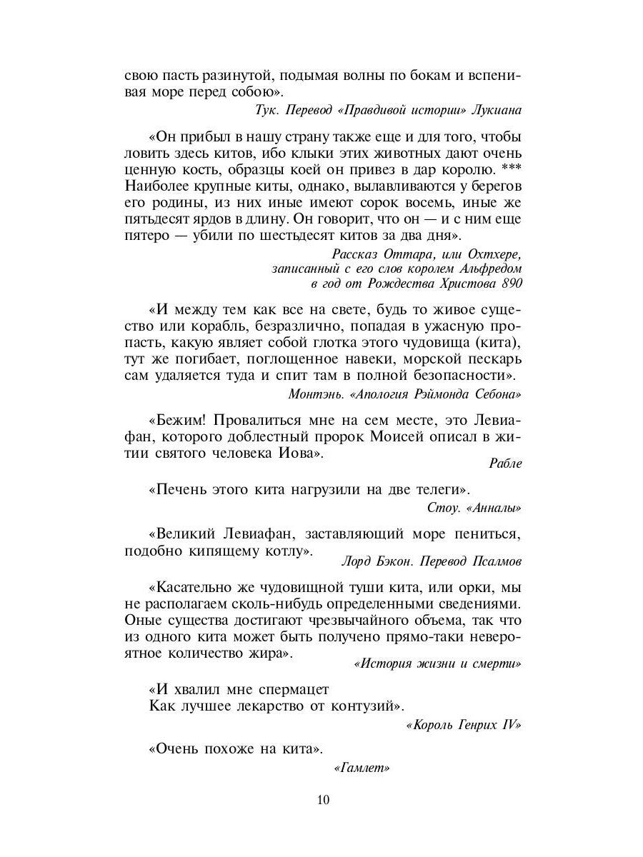 Моби Дик, или Белый Кит: роман