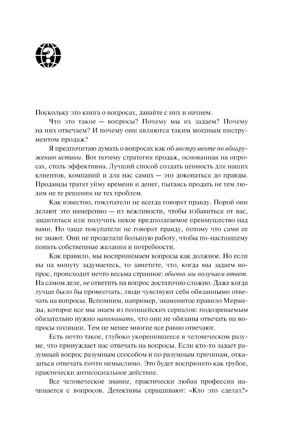 Продающие вопросы: Эффективный способ выяснить, чего действительно хотят ваши...