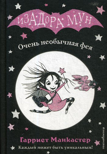 Очень необычная фея