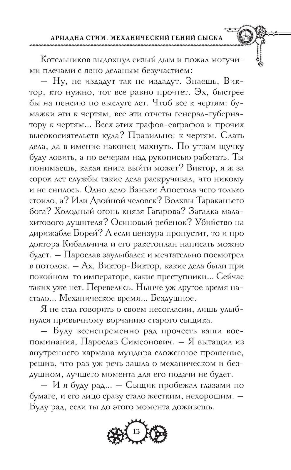 Ариадна Стим. Механический гений сыска