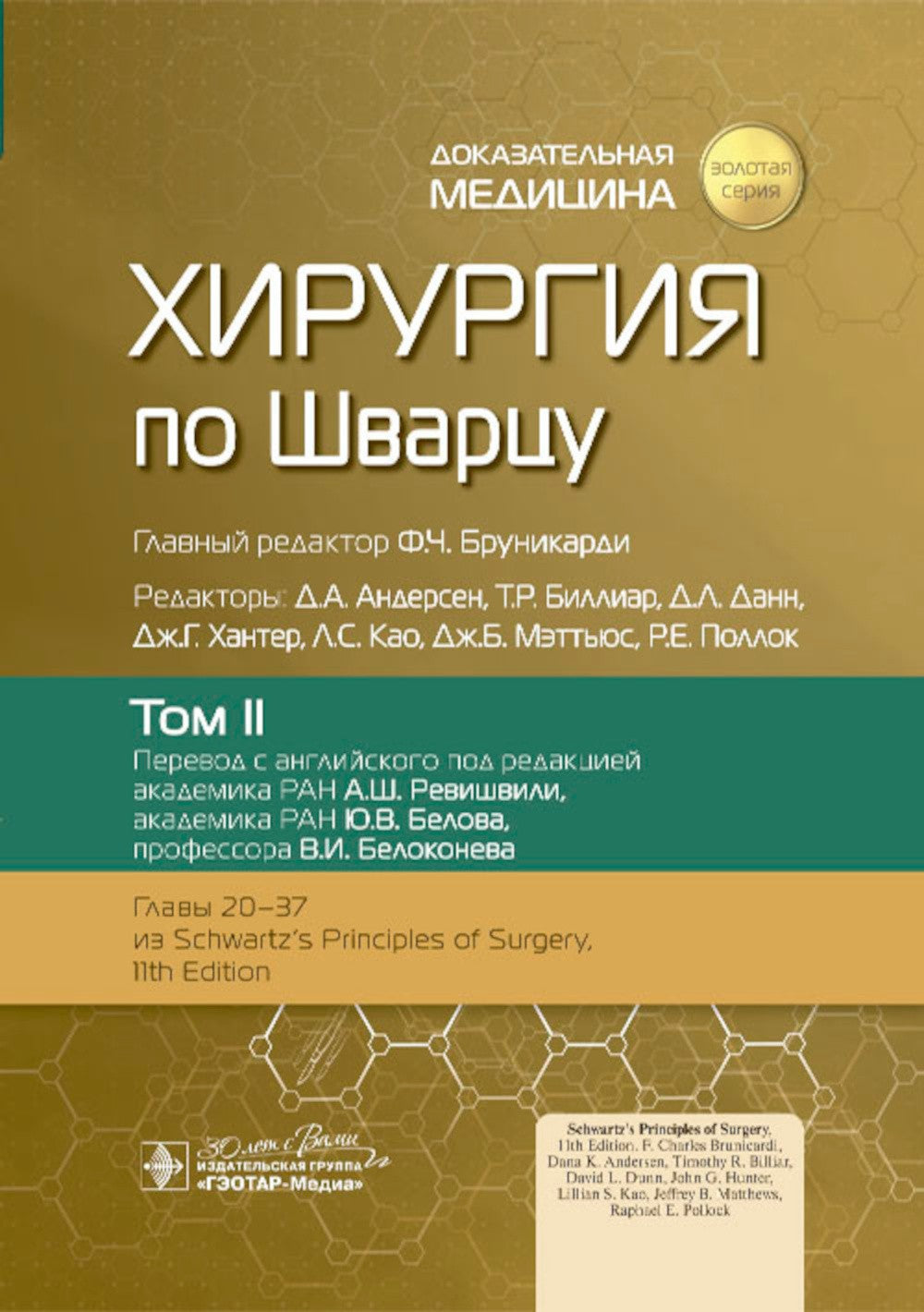 Хирургия по Шварцу. В 3 т