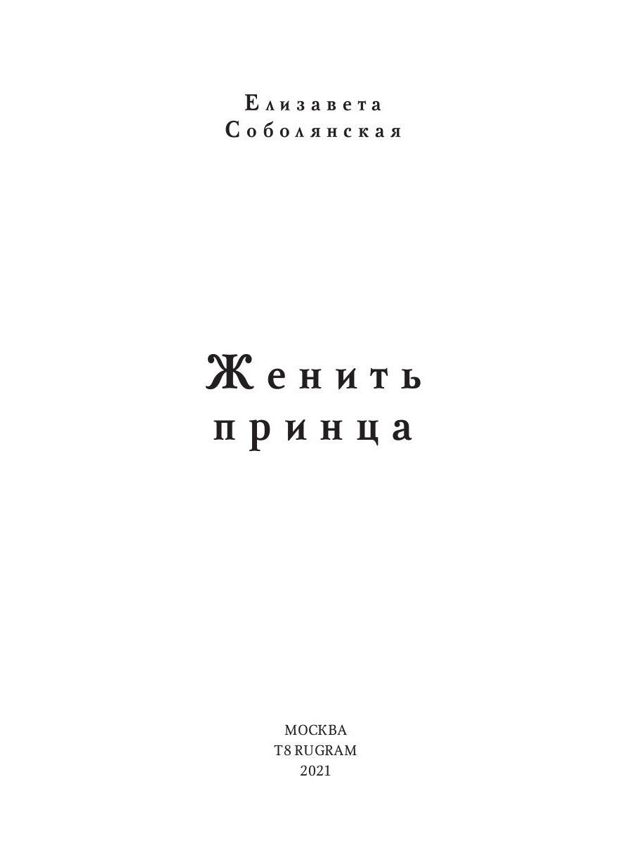 Женить принца