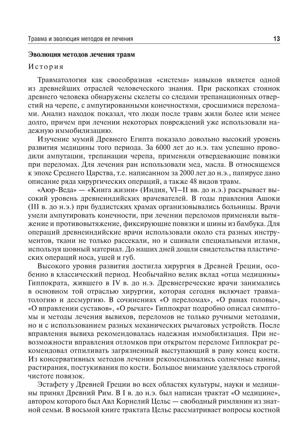 Травматология и ортопедия: Учебник