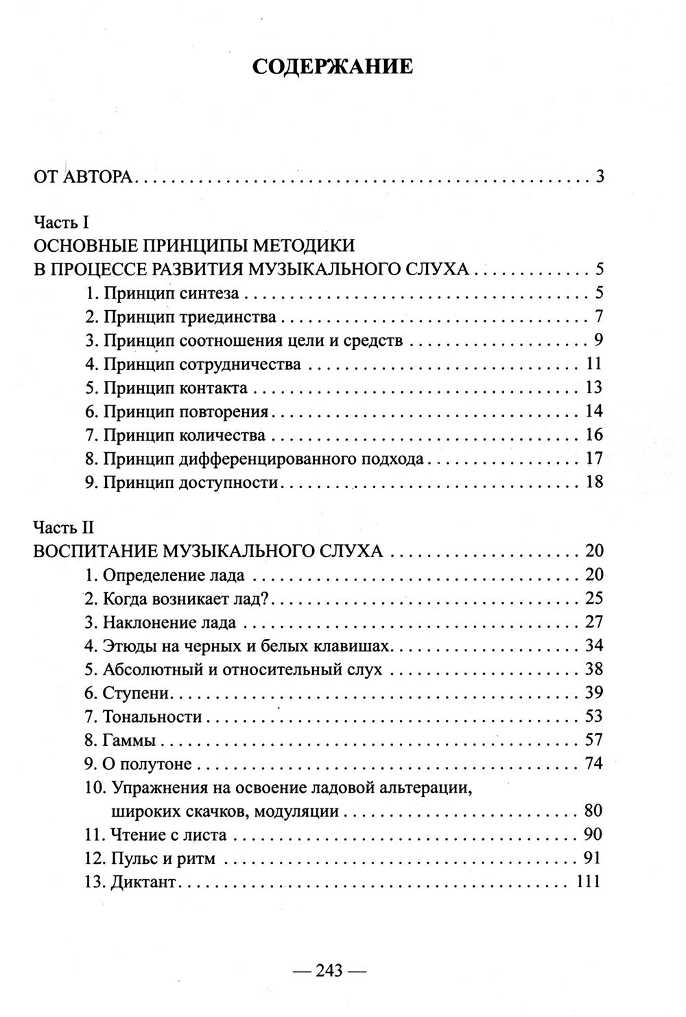 Развитие музыкального слуха (обл.). 3-е изд