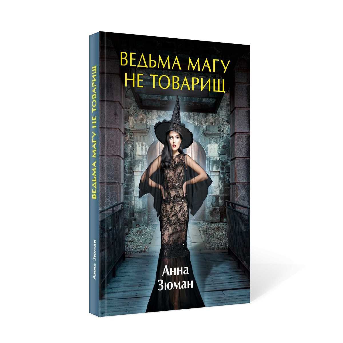 Ведьма магу не товарищ