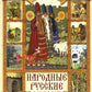 Народные русские сказки