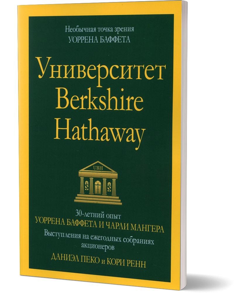 Университет Berkshire Hathaway: 30-летний опыт Уоррена Баффета и Чарли Мангер...