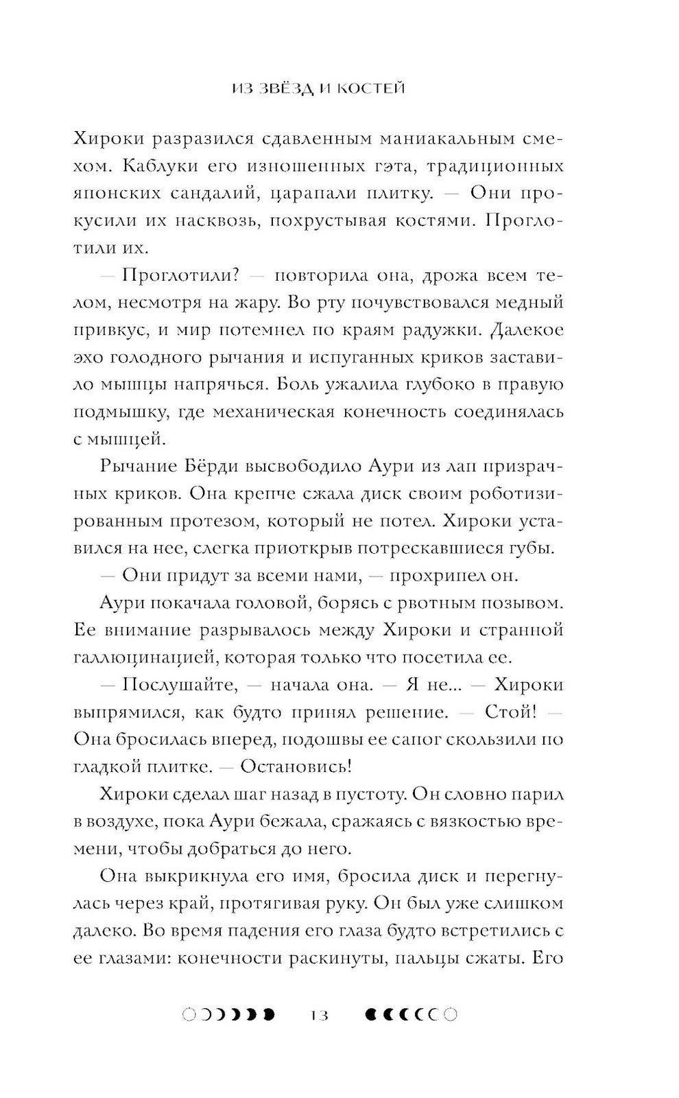 Из звезд и костей