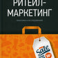 Ритейл-маркетинг: Практики и исследования