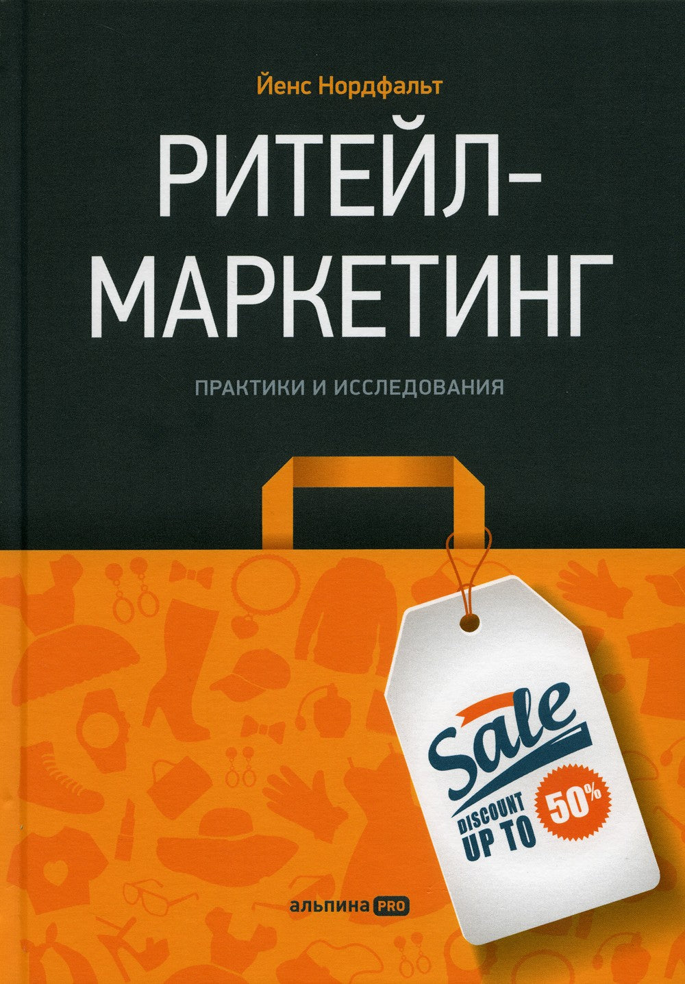 Ритейл-маркетинг: Практики и исследования