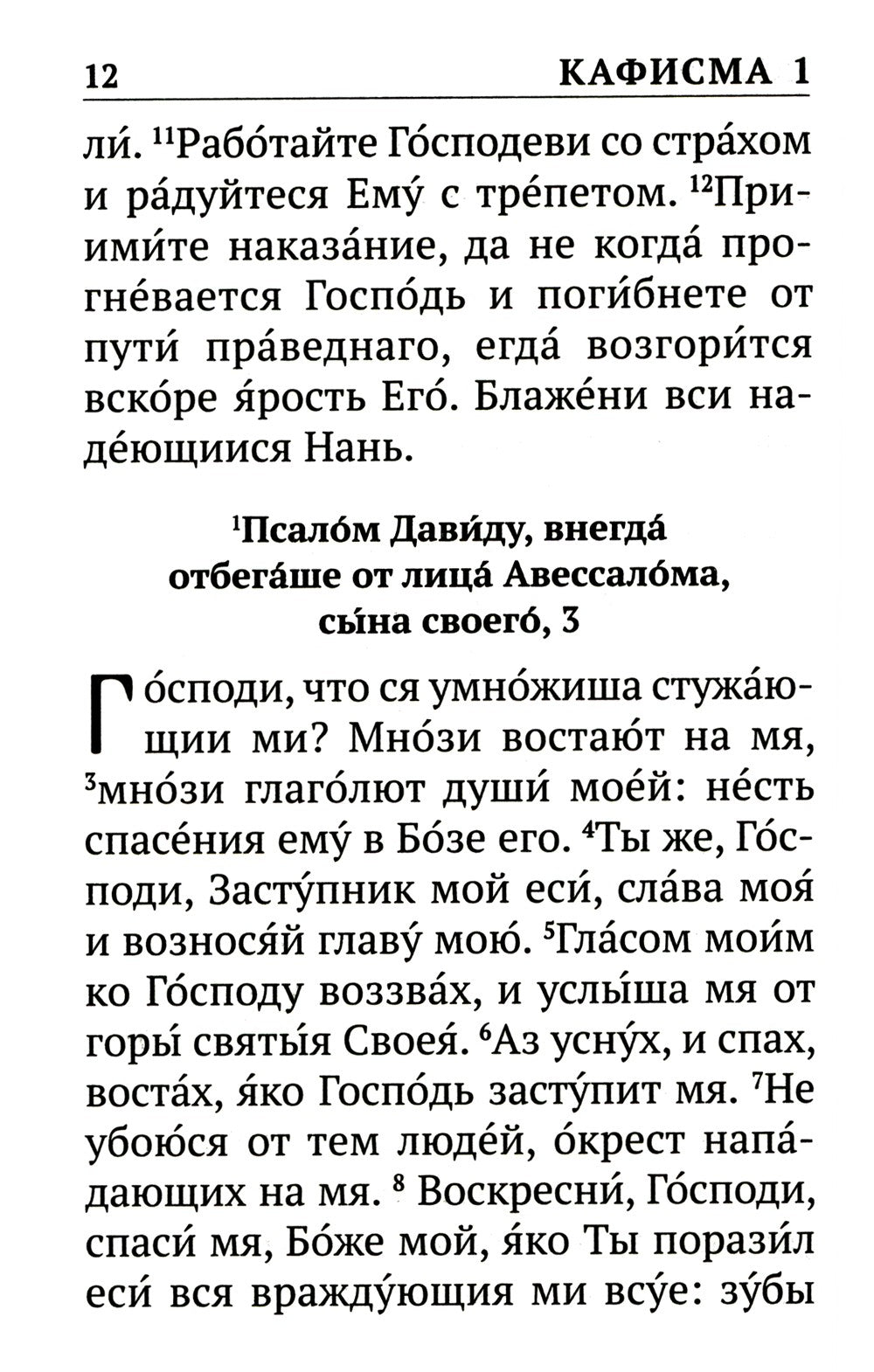 Псалтирь с указанием порядка чтения псалмов на всякую потребу, с поминовением...