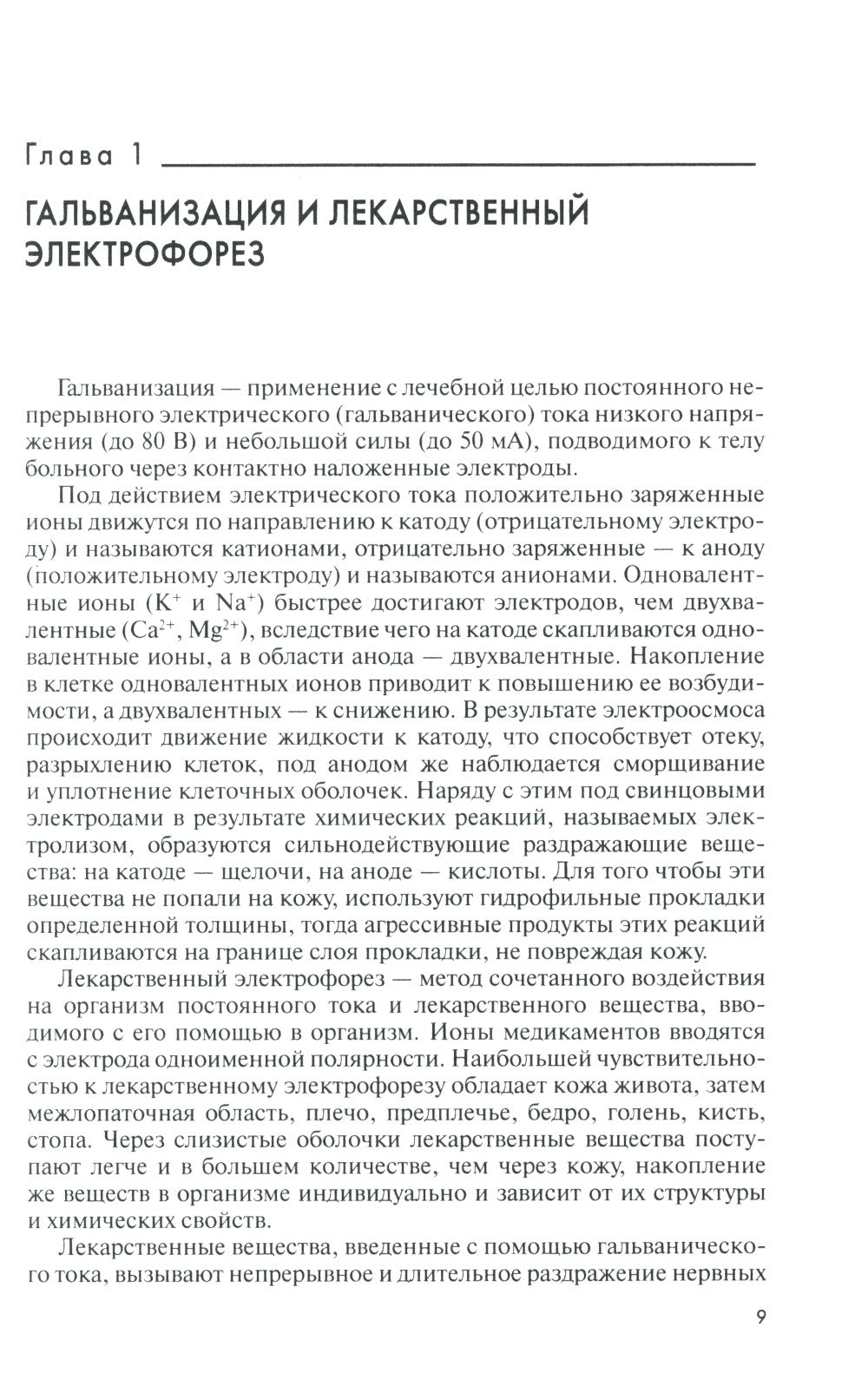 Техника и методики физиотерапевтических процедур: справочник. 5-е изд., испр