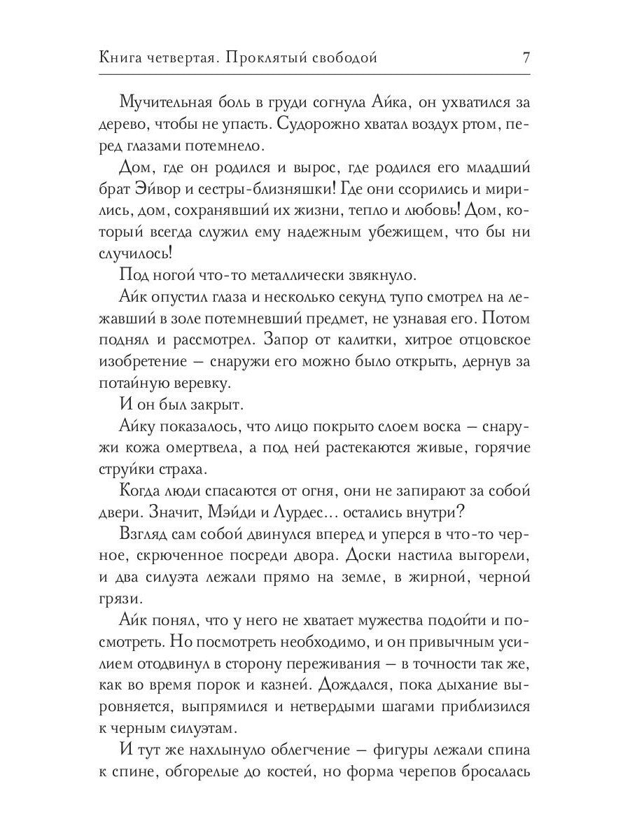 Обезглавленное древо. Кн. 4: Проклятый свободой