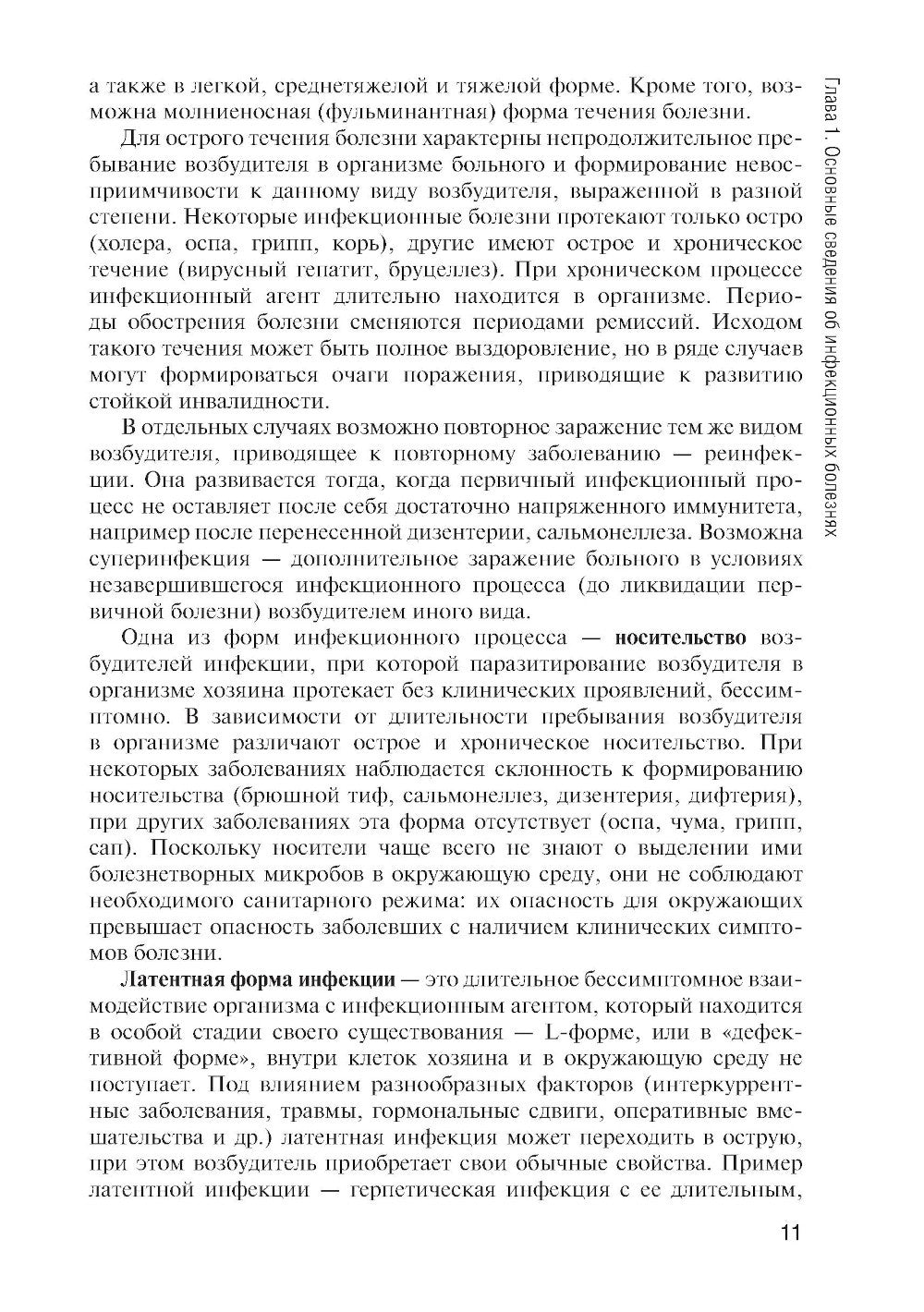 Инфекционные болезни: Учебник. 6-е изд., перераб. и доп