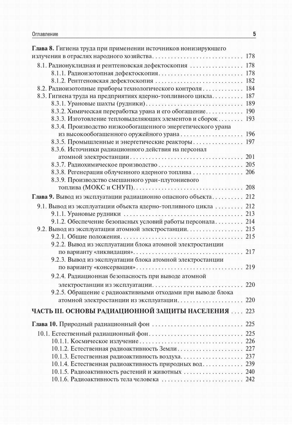 Радиационная гигиена: Учебник. 6-е изд., испр. и доп