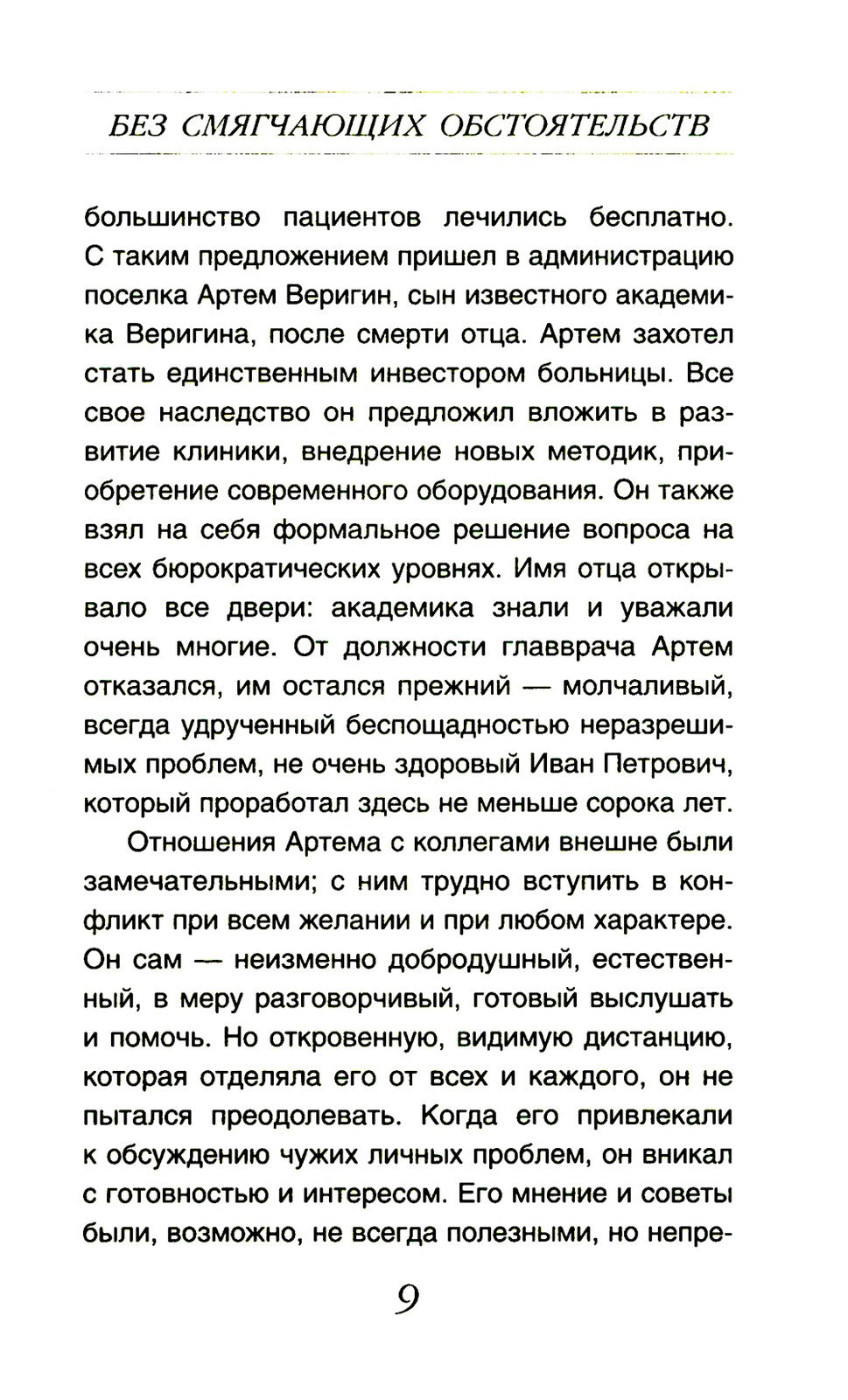 Без смягчающих обстоятельств: сборник рассказов