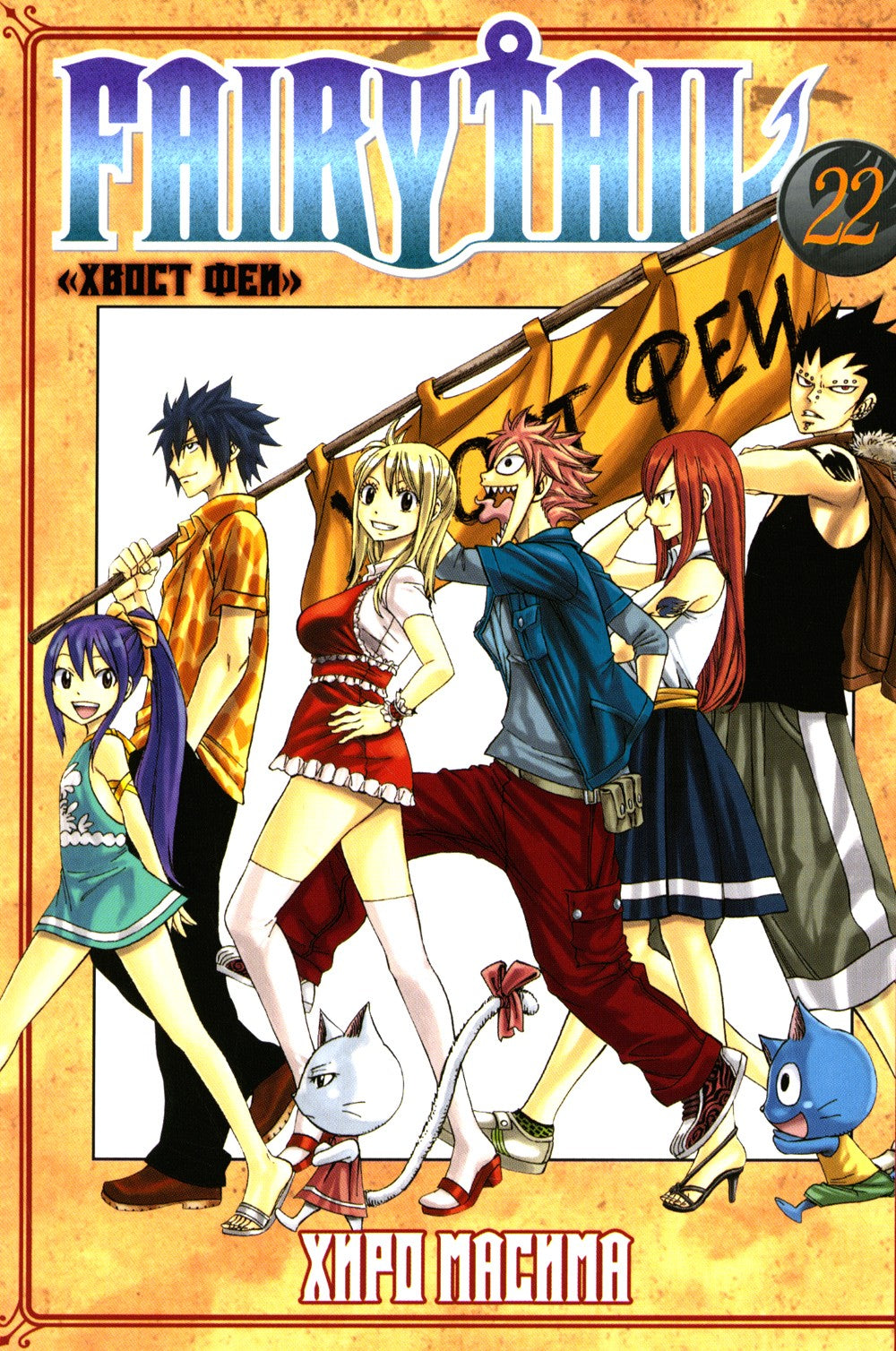 Fairy Tail = Хвост Феи. Т. 22: манга