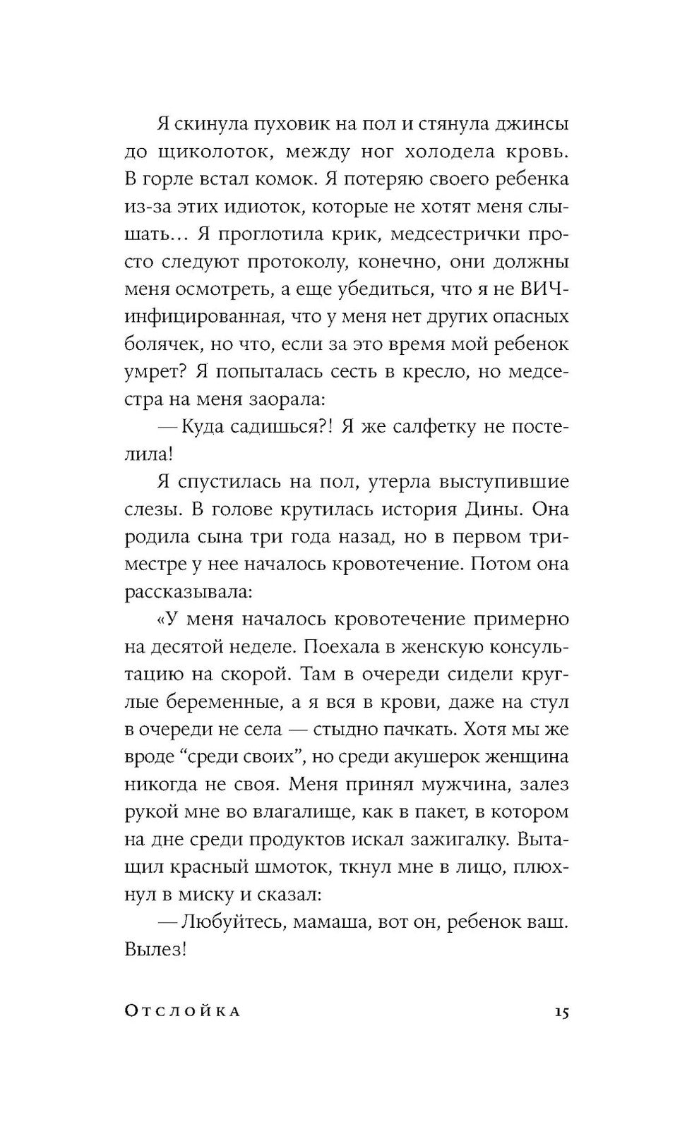 Отслойка: роман