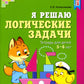 Я решаю логические задачи. Рабочая тетрадь для детей 5-6 лет