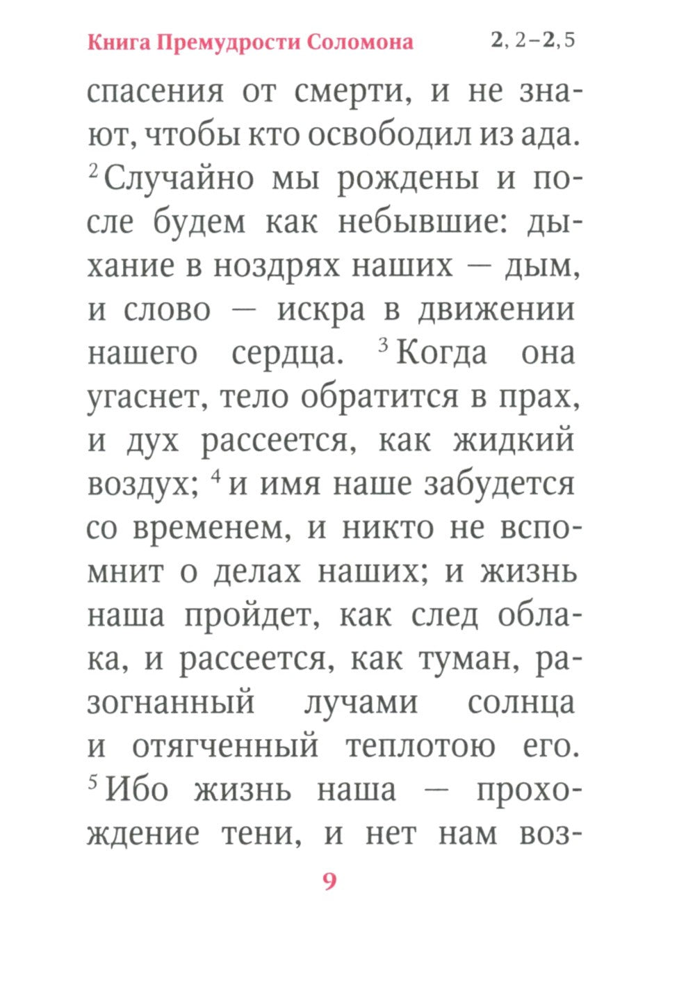 Книги Премудрости Соломона (карманный формат)