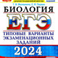 ЕГЭ 2024. Биология. 32 варианта. Типовые варианты экзаменационных заданий от ...