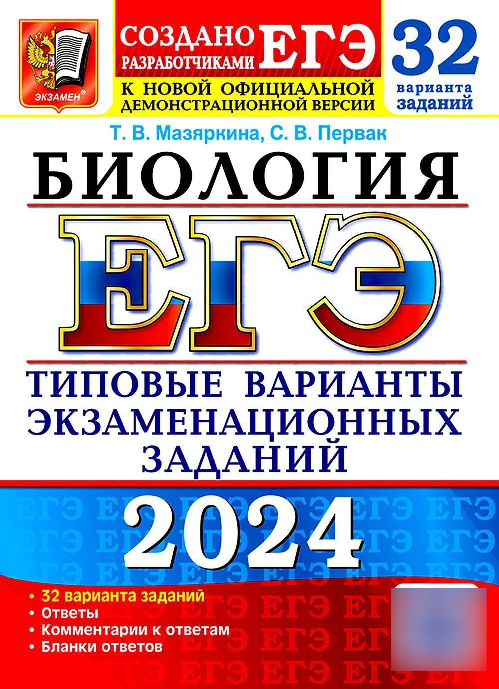 ЕГЭ 2024. Биология. 32 варианта. Типовые варианты экзаменационных заданий от ...