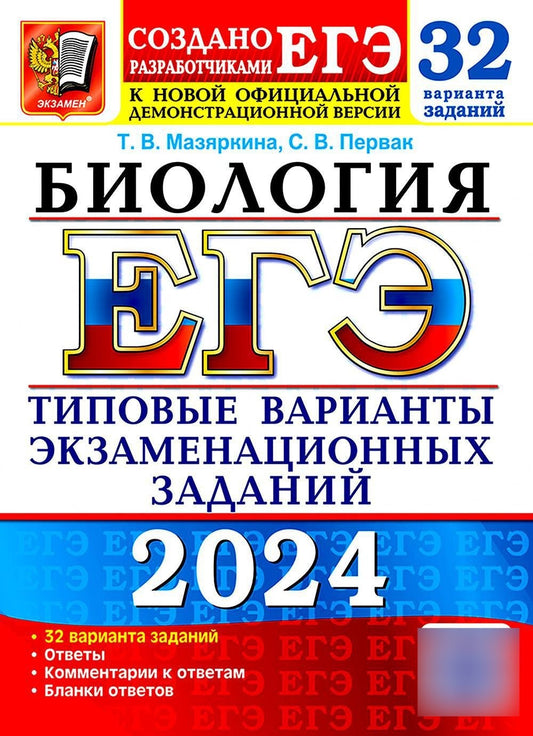 ЕГЭ 2024. Биология. 32 варианта. Типовые варианты экзаменационных заданий от ...