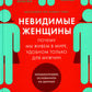 Невидимые женщины: Почему мы живем в мире, удобном только для мужчин. Неравно...