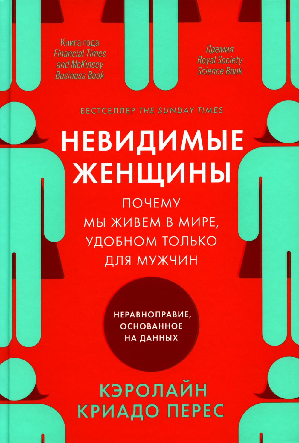Невидимые женщины: Почему мы живем в мире, удобном только для мужчин. Неравно...