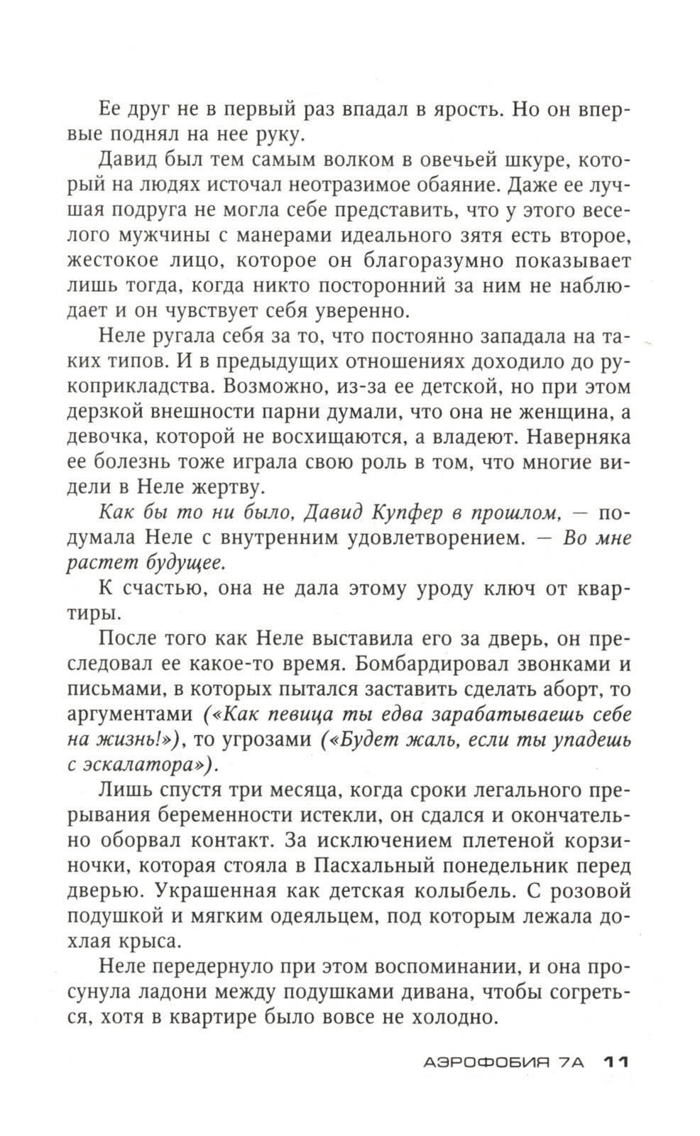 Аэрофобия 7А: роман