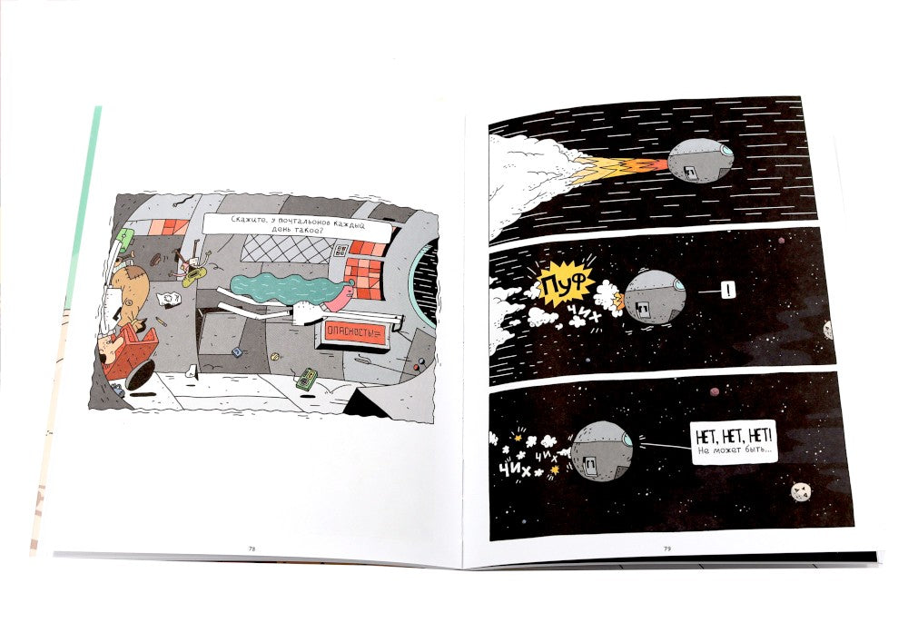 Космический почтальон: В 3-х ч.: комикс (комплект из 3-х книг)