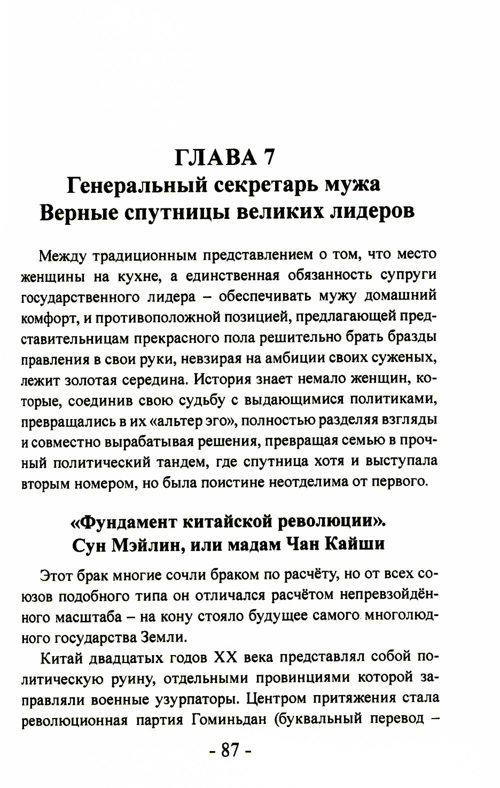 Женщины в политике. От Семирамиды до Дарьи Дугиной