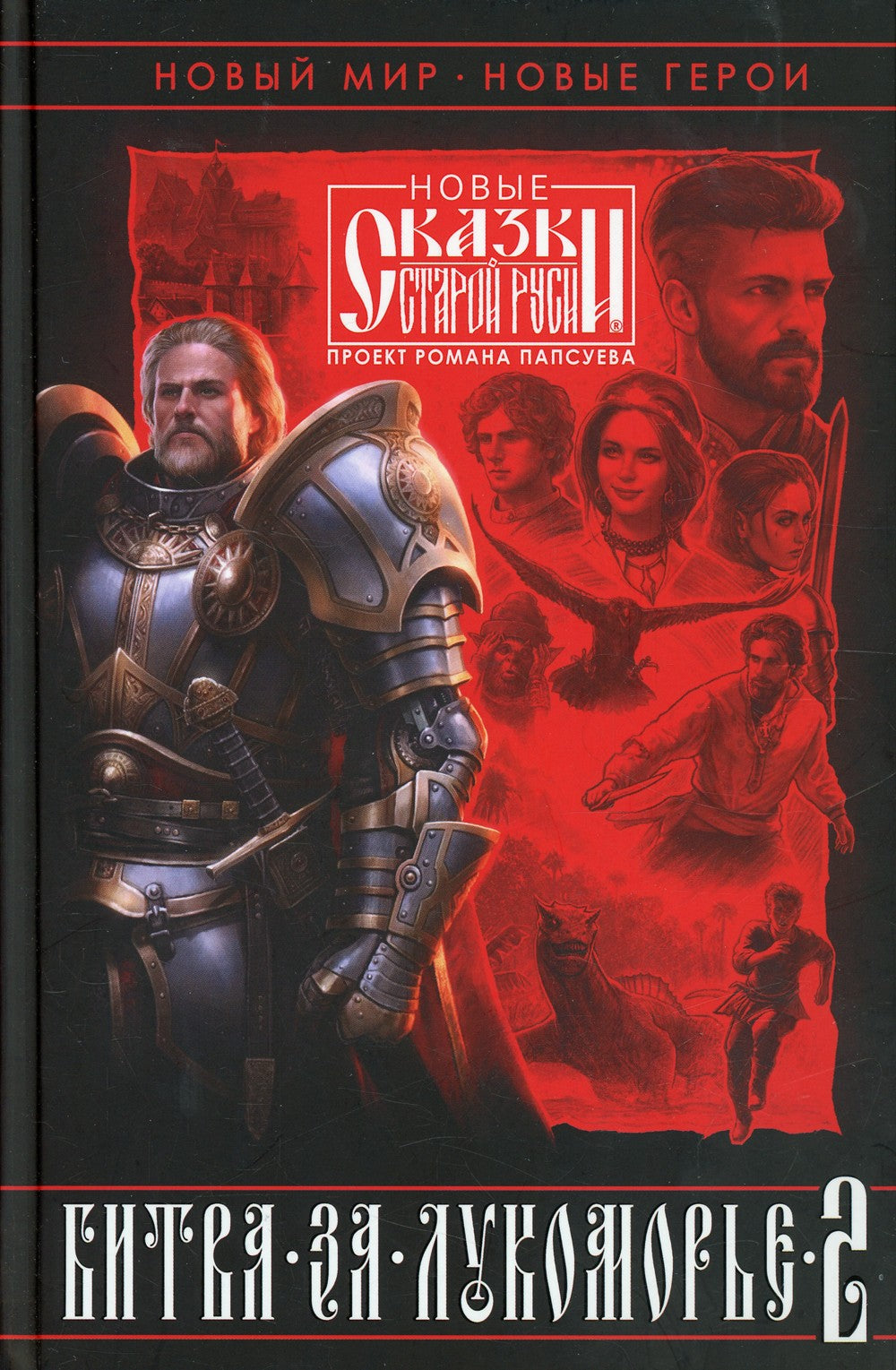 Битва за Лукоморье. Кн. 2