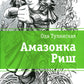 Амазонка Риш: повесть