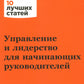 Управление и лидерство для начинающих руководителей