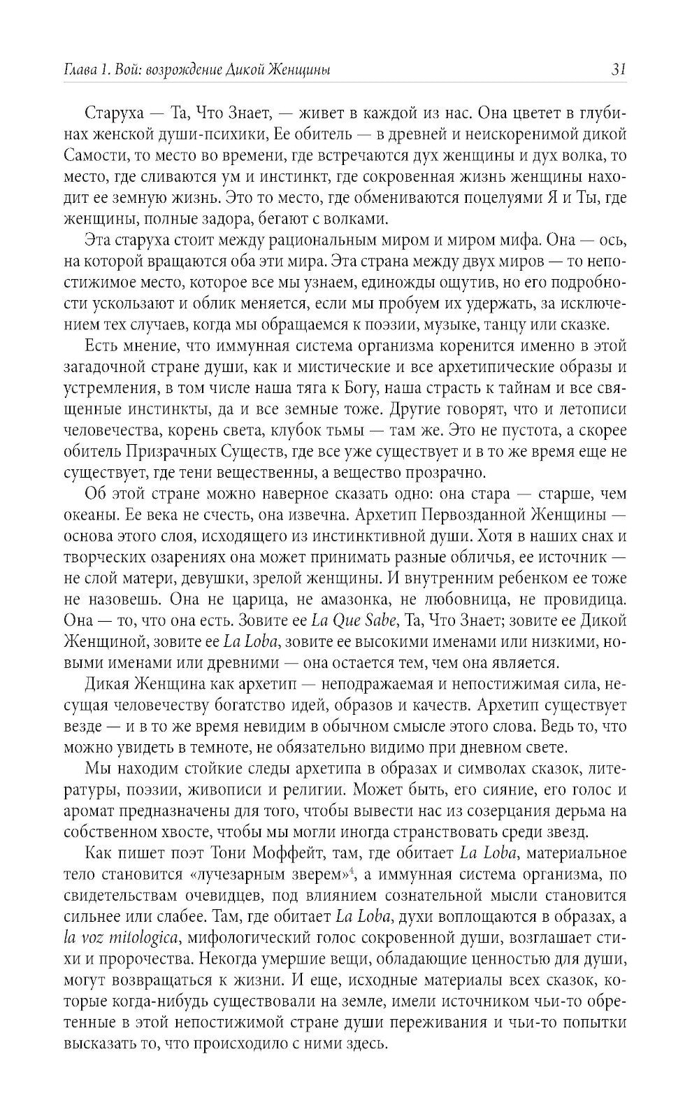 Бегущая с волками: Женский архетип в мифах и сказаниях