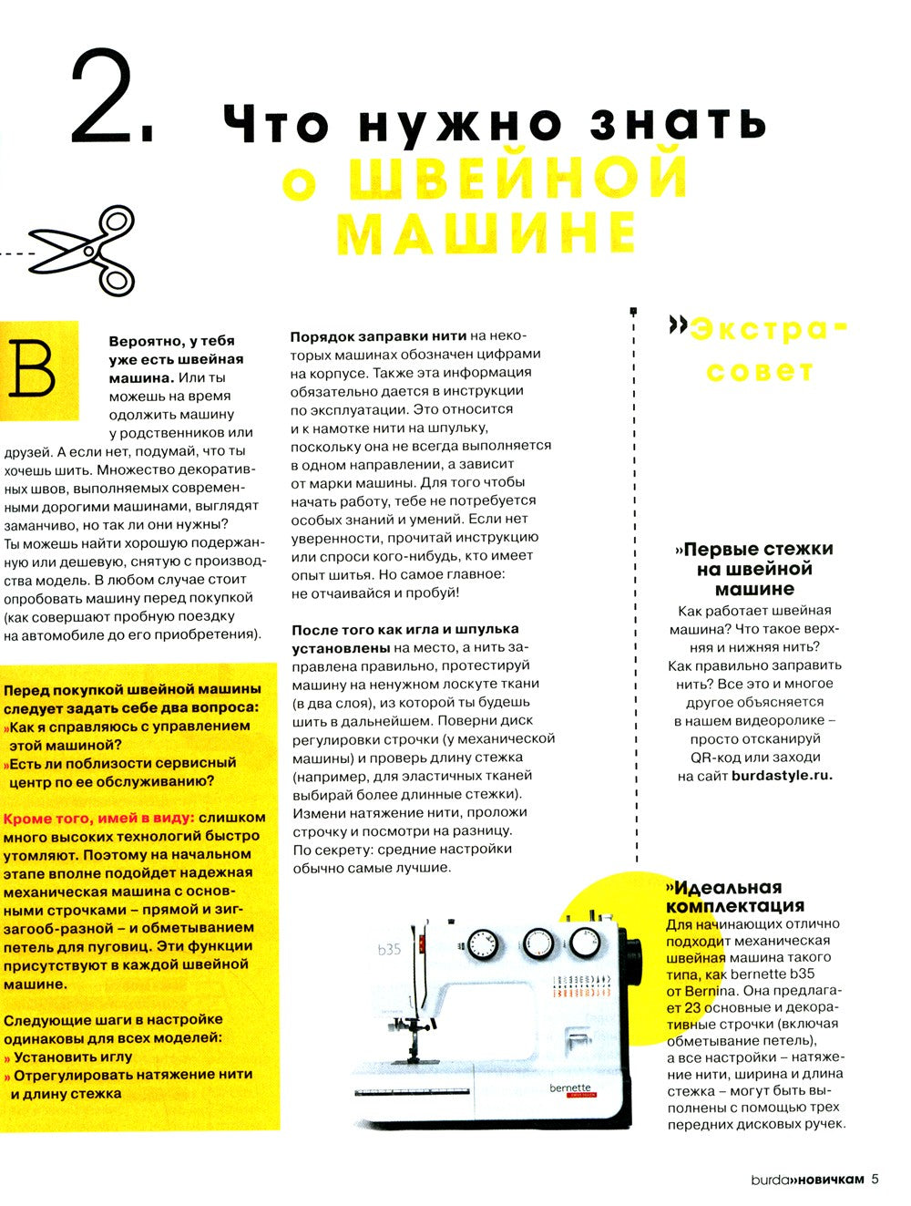 Burda. Мой курс по шитью для начинающих +  Шитье шаг за шагом: Ч. 1, 2 (компл...