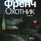 Охотник