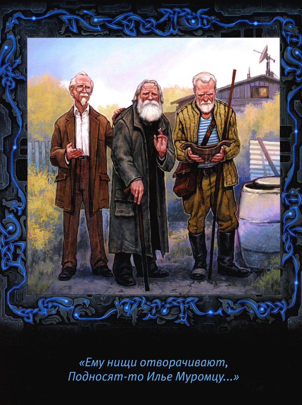 Исцеление и первая поездка Ильи Муромца: сводный текст Былины русского народа...