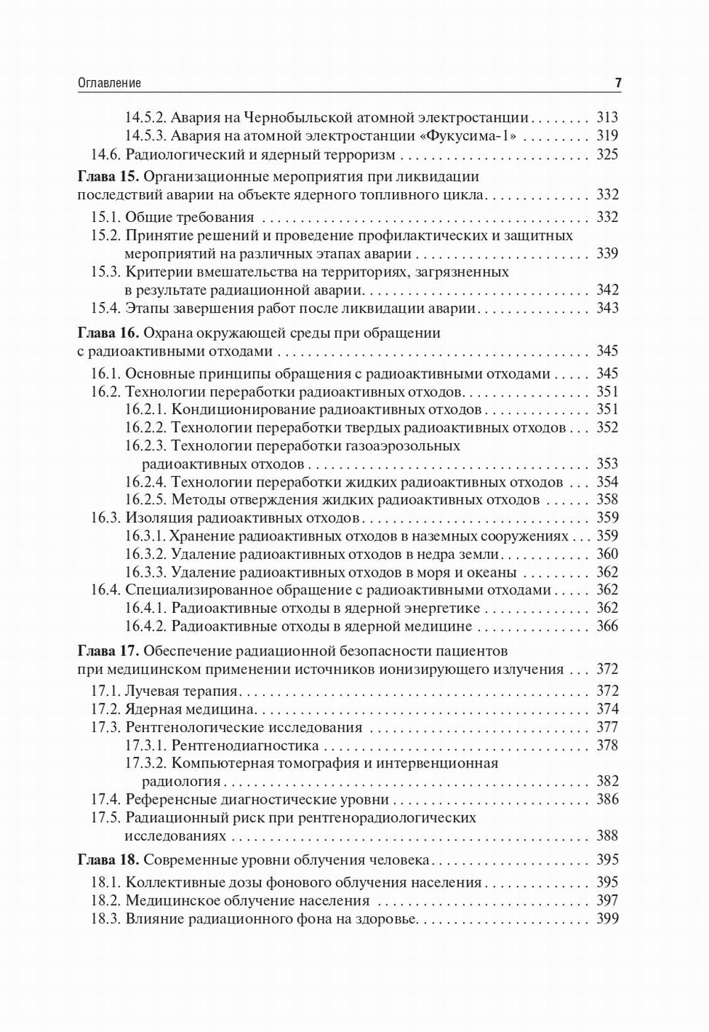 Радиационная гигиена: Учебник. 6-е изд., испр. и доп