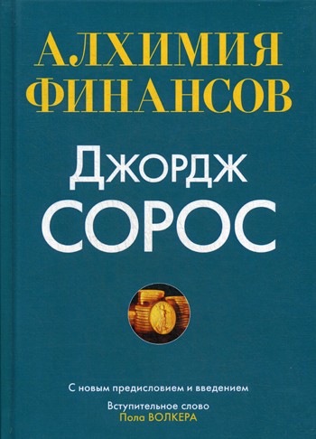 Алхимия финансов
