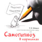 Холистическая гипнотерапия судьбы или самогипноз в картинках, или Самогипноз ...