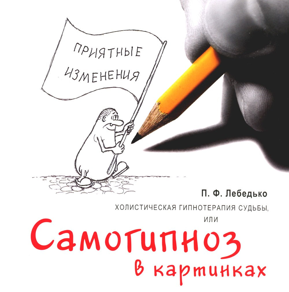 Холистическая гипнотерапия судьбы или самогипноз в картинках, или Самогипноз ...