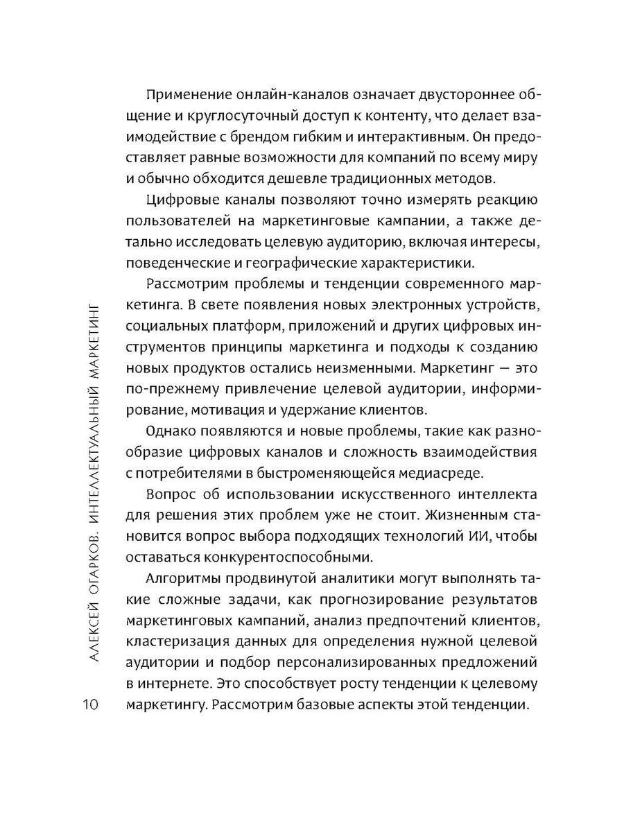 Интеллектуальный маркетинг. Гайд по цифровому маркетингу в эру искусственного...