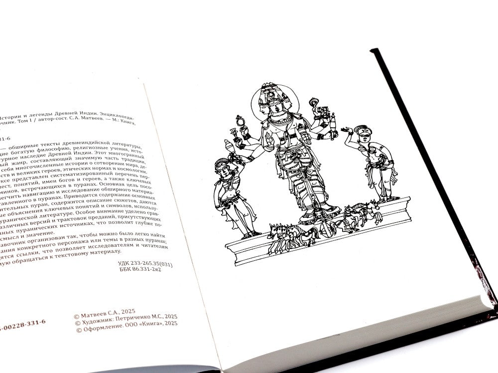 ПУРАНЫ. Истории и легенды Древней Индии. Энциклопедический справочник. Т. 1-2