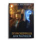 Помощница для чародея