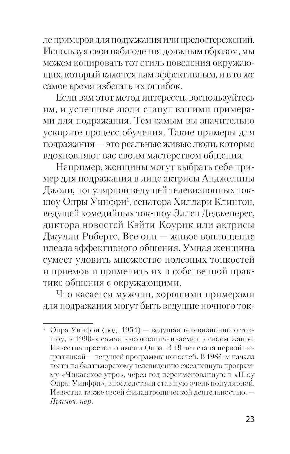 Гений общения. Как им стать?